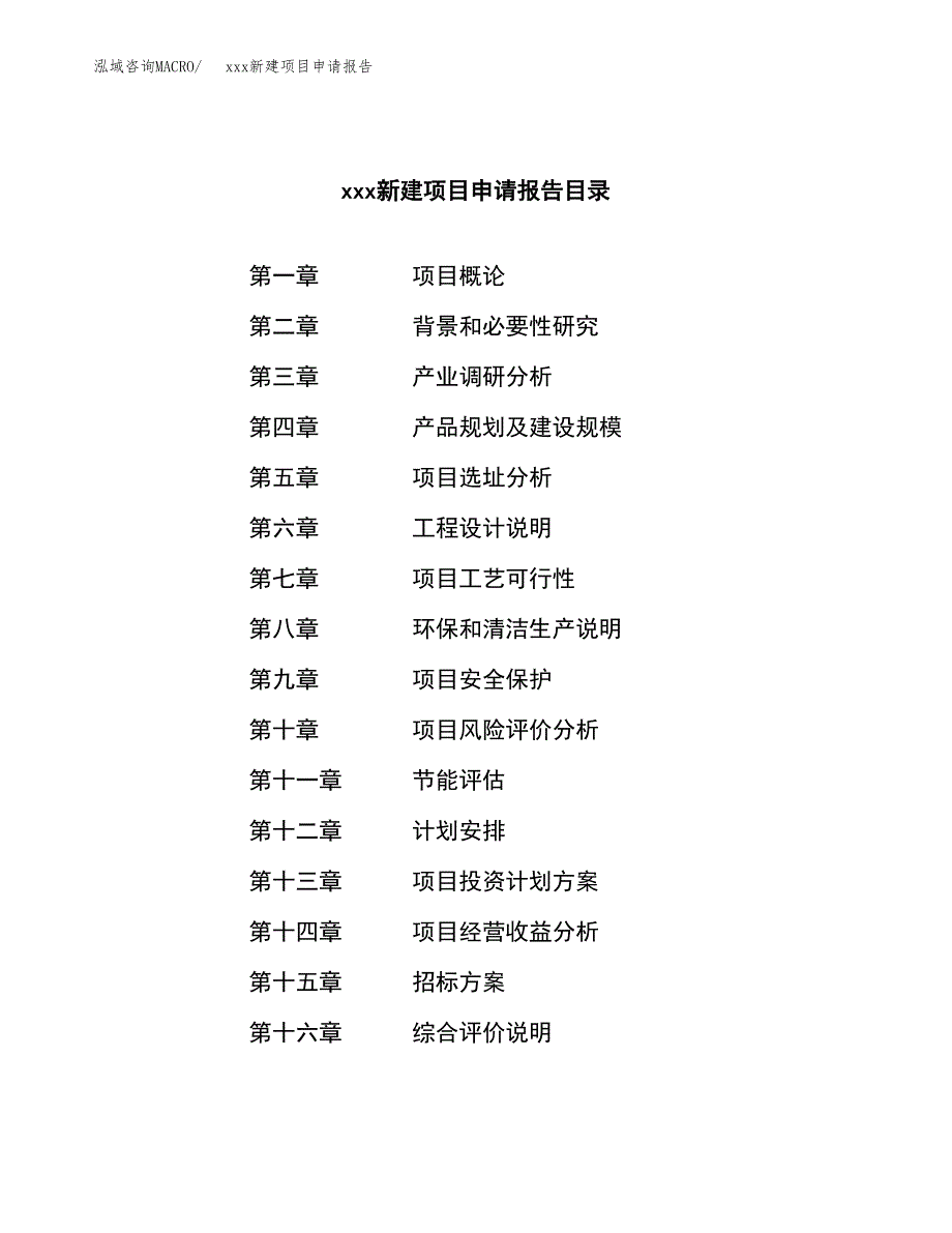 (投资16551.84万元，83亩）xxx新建项目申请报告_第2页