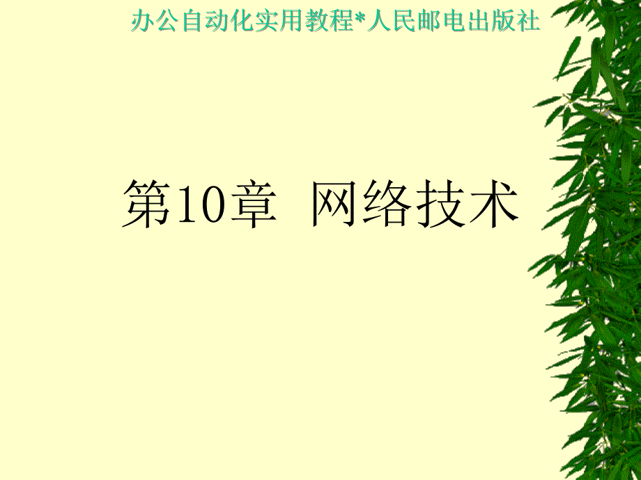 办公自动化实用教程 教学课件 ppt 作者  王永平 第10章 网络技术_第1页