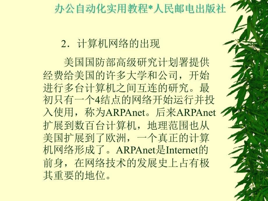 办公自动化实用教程 教学课件 ppt 作者  王永平 第10章 网络技术_第5页