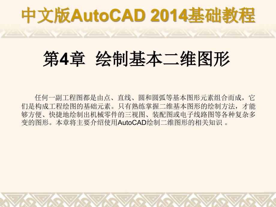 中文版AutoCAD 2014基础教程 教学课件 ppt 作者 第04章 绘制基本二维图形_第1页