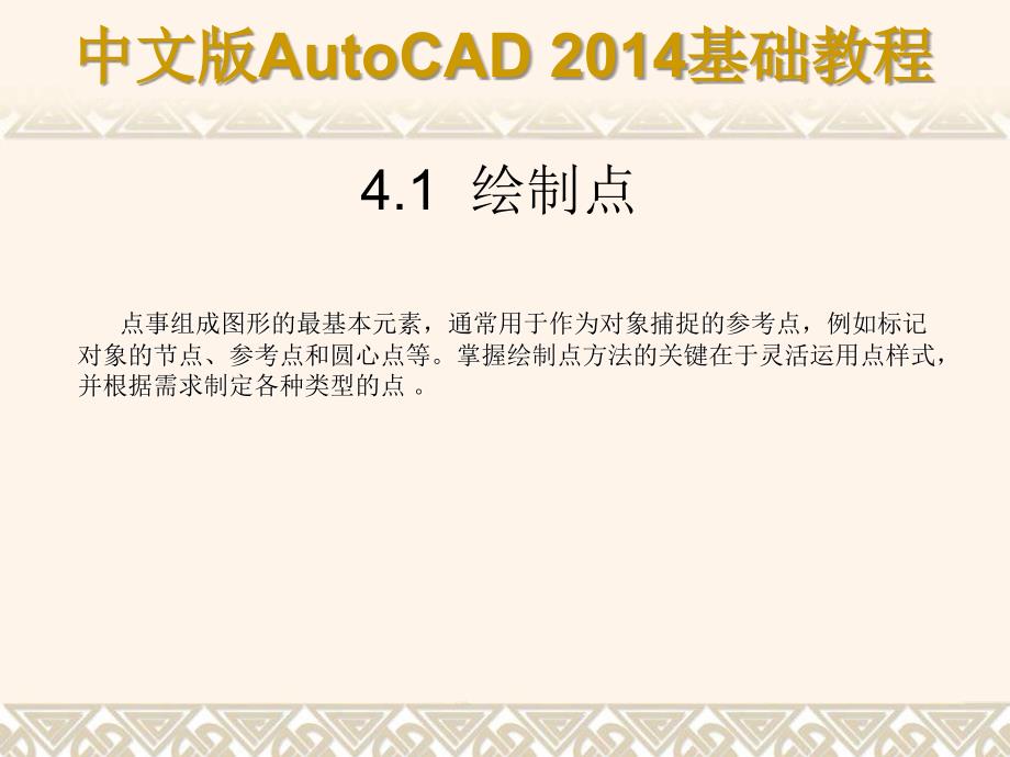 中文版AutoCAD 2014基础教程 教学课件 ppt 作者 第04章 绘制基本二维图形_第2页