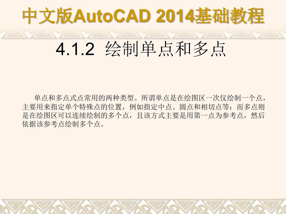 中文版AutoCAD 2014基础教程 教学课件 ppt 作者 第04章 绘制基本二维图形_第4页