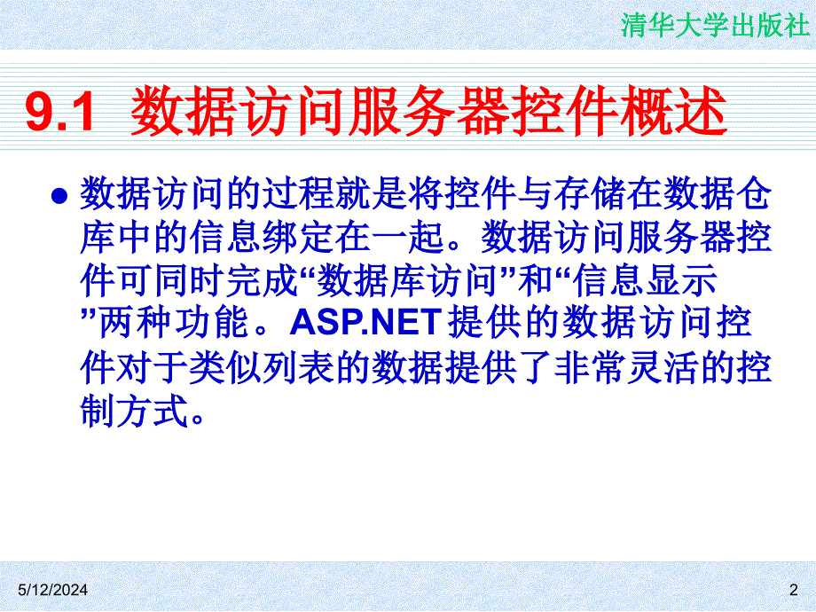 信息系统开发教程——使用C#和SQL Server 2005 教学课件 ppt 作者  978-7-302-14618-6 CH09_第2页