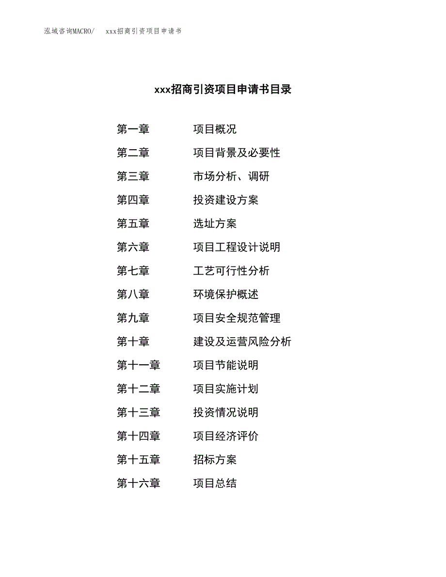 (投资4272.70万元，20亩）xxx招商引资项目申请书_第2页