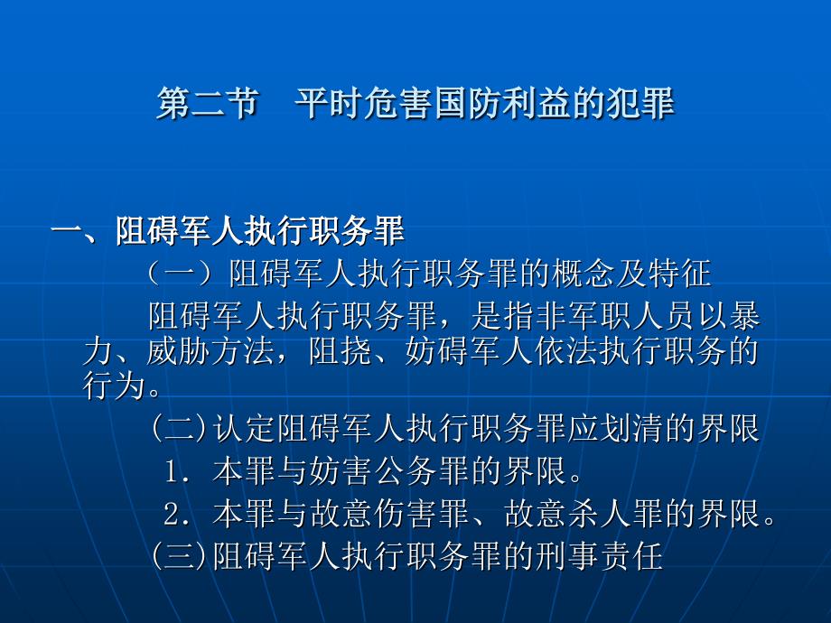 刑法学（第五版） （高等政法院校法学规划教材）教学课件 ppt 作者 苏惠渔 第二十九章  危害国防利益罪_第3页