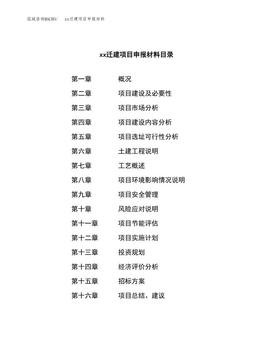 (投资20658.25万元，75亩）xxx迁建项目申报材料_第2页