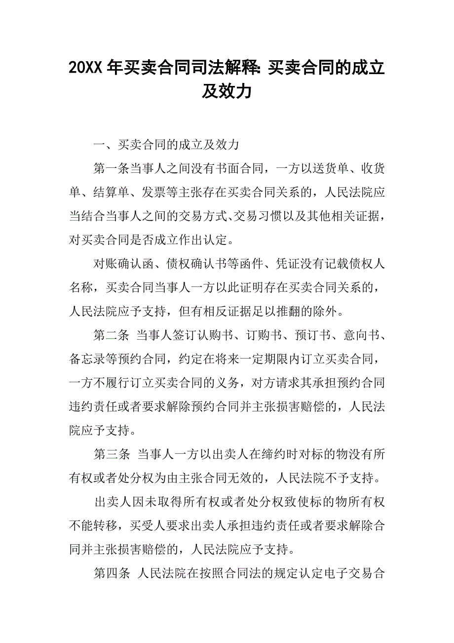 20xx年买卖合同司法解释：买卖合同的成立及效力_第1页