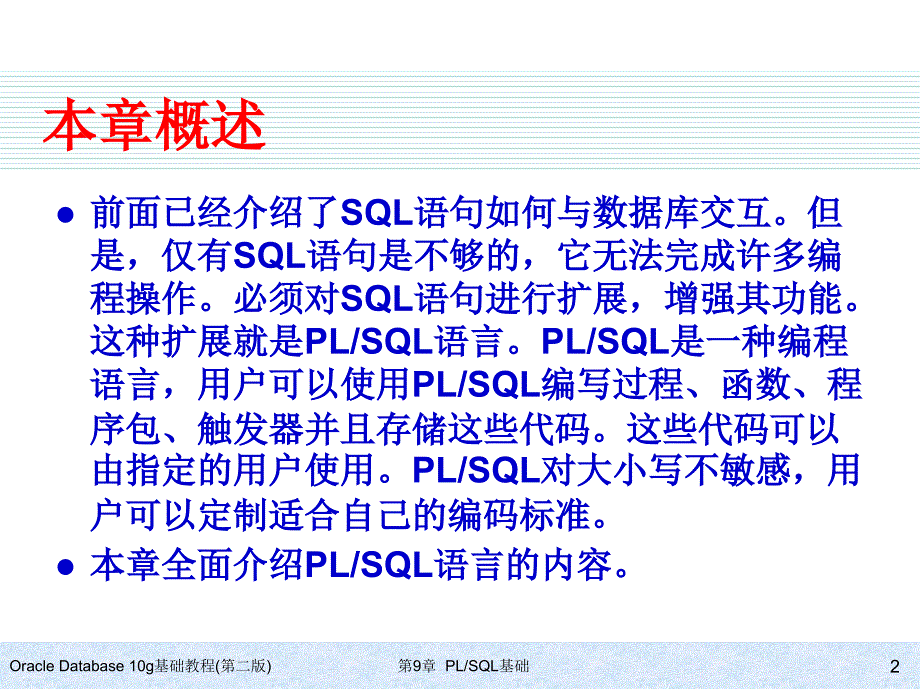 Oracle Database 10g基础教程(第二版) 教学课件 ppt 作者 978-7-302-15311-5 ch09_第2页