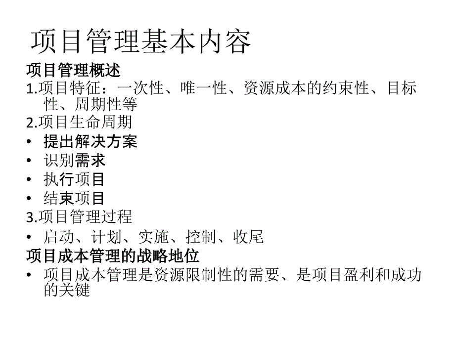 项目成本管理 教学课件 ppt 作者 周宁 谢晓霞 主编 项目成本管理（第4章）_第3页