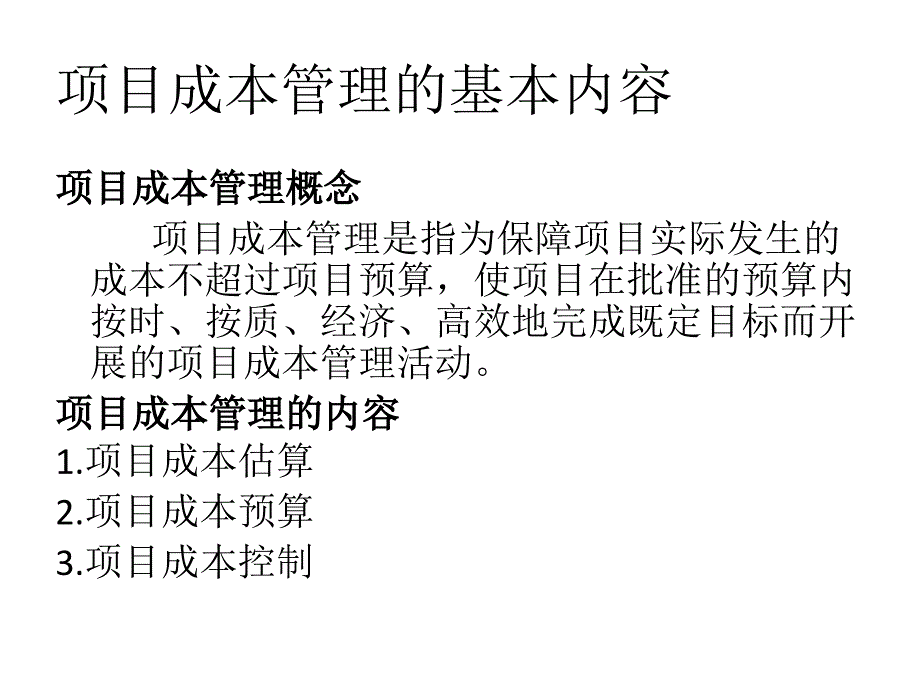 项目成本管理 教学课件 ppt 作者 周宁 谢晓霞 主编 项目成本管理（第4章）_第4页