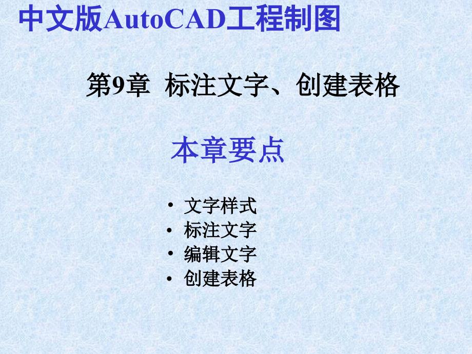 中文版AutoCAD工程制图(2006版) 教学课件 ppt 作者 第09章  标注文字、创建表格_第1页