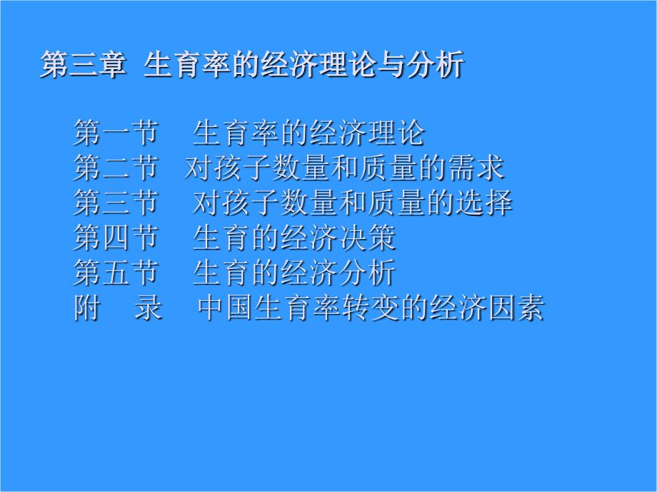 人口经济学 (第3版) 教学课件 ppt 作者 李仲生 第三章 出生率的经济理论与分析_第1页