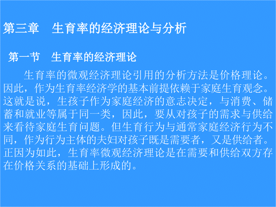 人口经济学 (第3版) 教学课件 ppt 作者 李仲生 第三章 出生率的经济理论与分析_第2页