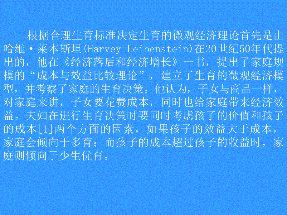 人口经济学 (第3版) 教学课件 ppt 作者 李仲生 第三章 出生率的经济理论与分析_第3页