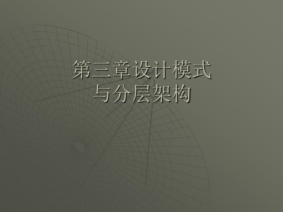 Java Web应用技术与案例教程 教学课件 ppt 作者  杨树林 胡洁萍 第三章 设计模式与分层架构_第1页