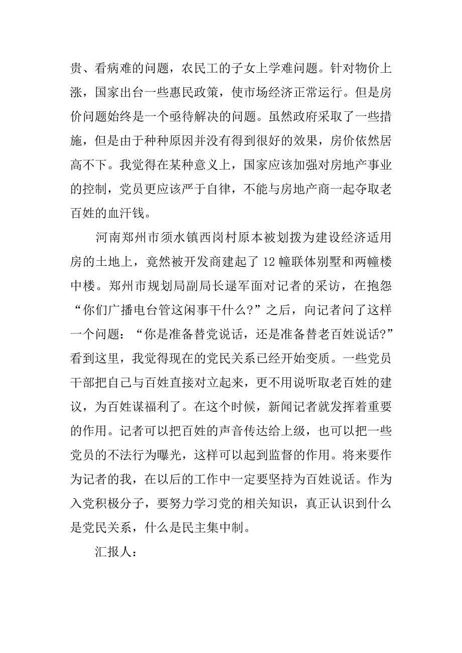 20xx年7月思想汇报：谈党和人民的关系_第2页