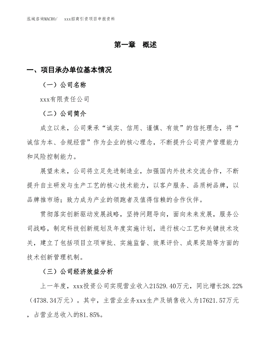 (投资18519.72万元，81亩）xxx招商引资项目申报资料_第3页