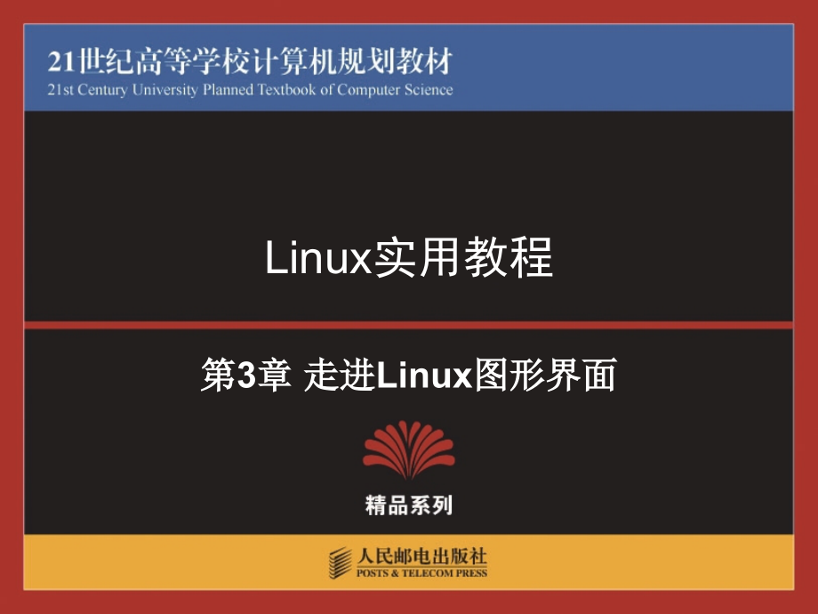 Linux实用教程 教学课件 ppt 陈博 孙宏彬 於岳 03_第1页