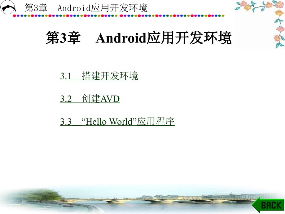 Android操作系统与应用开发 教学课件 ppt 作者 刘乃安 第1-3章 第3章_第1页