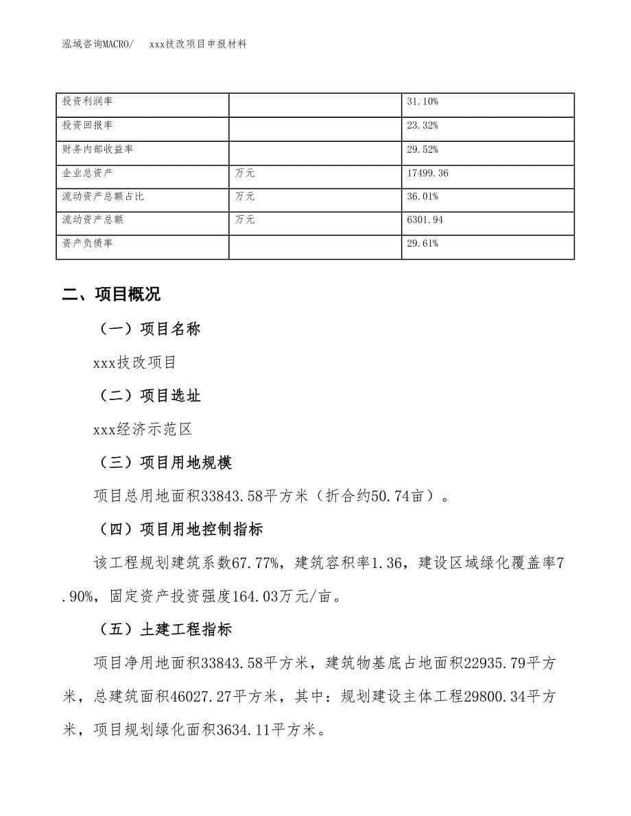 (投资10072.95万元，51亩）xx技改项目申报材料_第5页