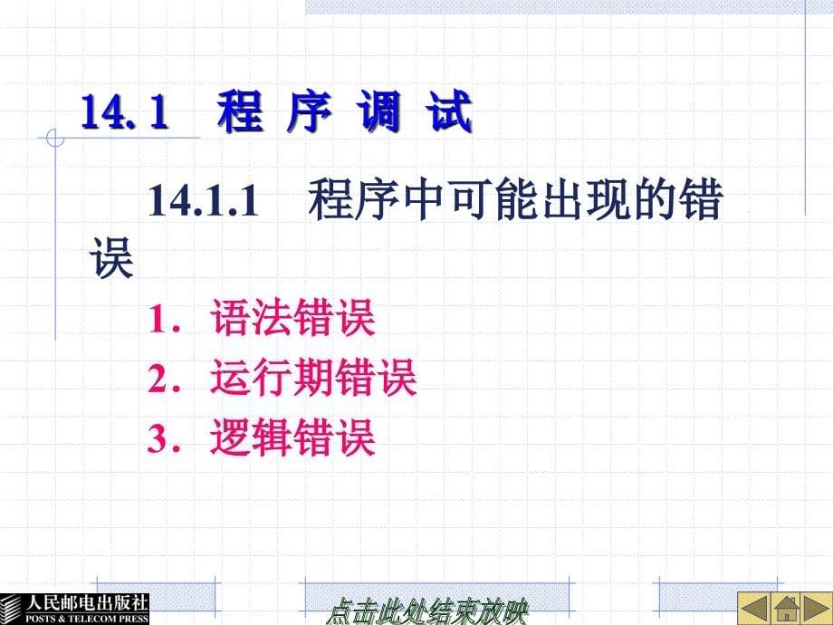 多媒体Authorware7.0课件制作教程 教学课件 ppt 作者  朱红康 第14章-程序调试与打包发行_第5页