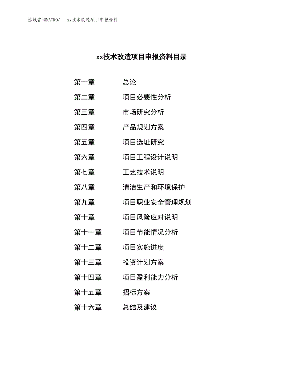 (投资13995.18万元，65亩）xx技术改造项目申报资料_第2页