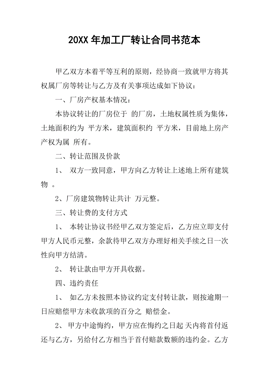 20xx年加工厂转让合同书范本_第1页