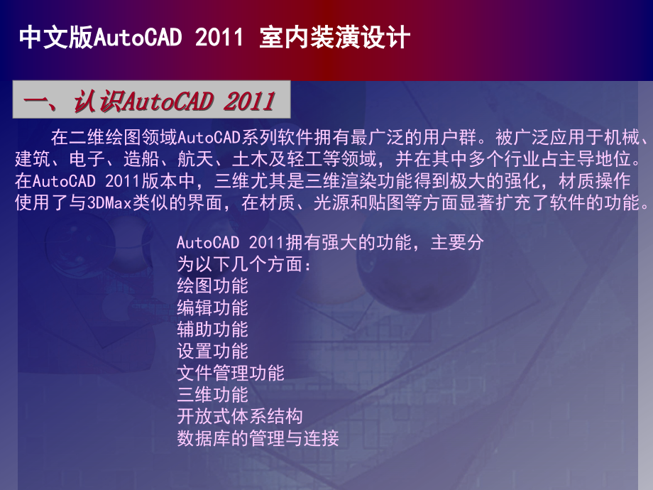 中文版AutoCAD 2011室内装潢设计 教学课件 ppt 作者 978-7-302-26704-1 中文版AutoCAD 2011室内装潢设计_第2页