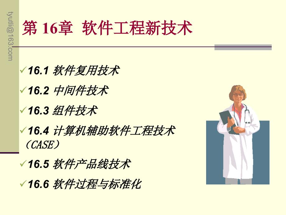 软件工程——原理、方法和工具 教学课件 ppt 作者 李东生 Ch16_第2页