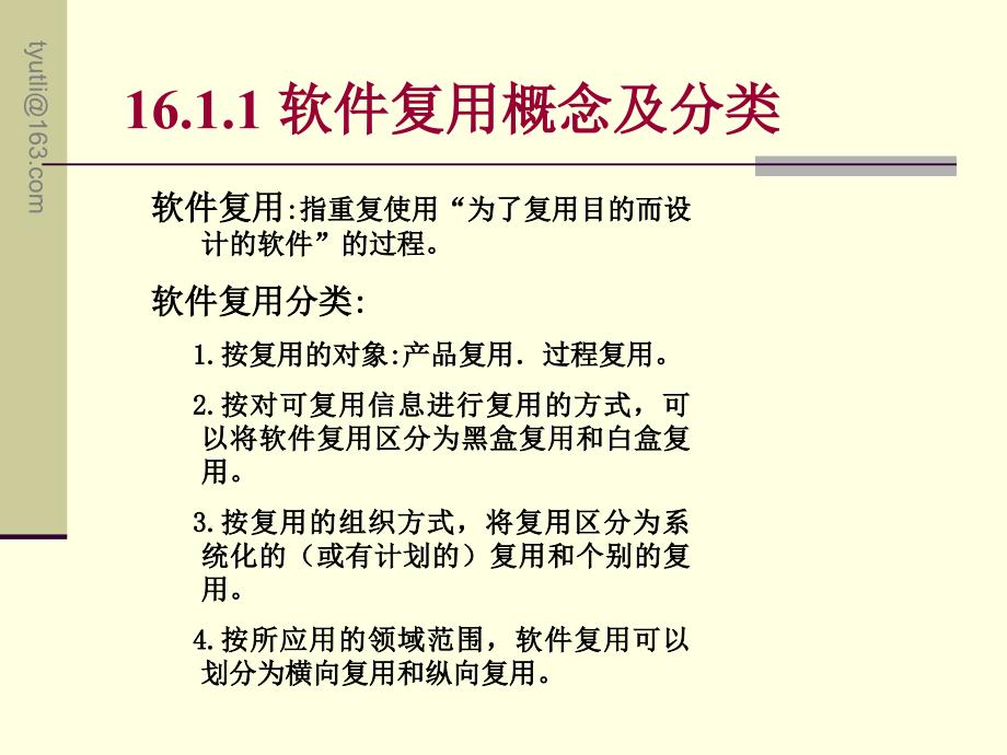 软件工程——原理、方法和工具 教学课件 ppt 作者 李东生 Ch16_第4页