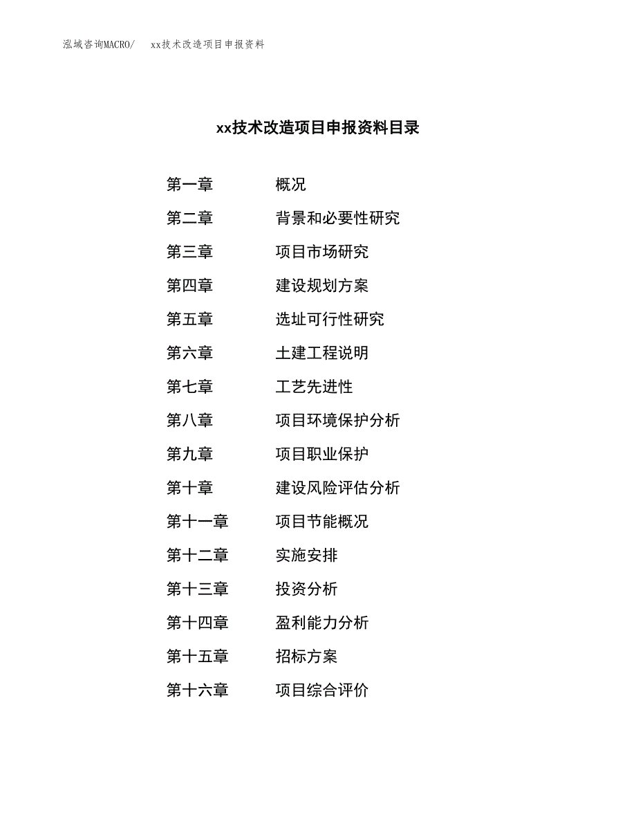 (投资16335.34万元，86亩）xx技术改造项目申报资料_第2页