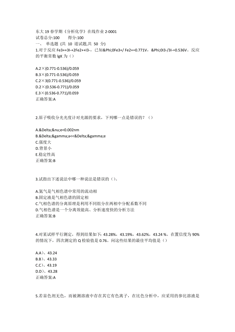 东大19春学期《分析化学》在线作业2满分哦_第1页