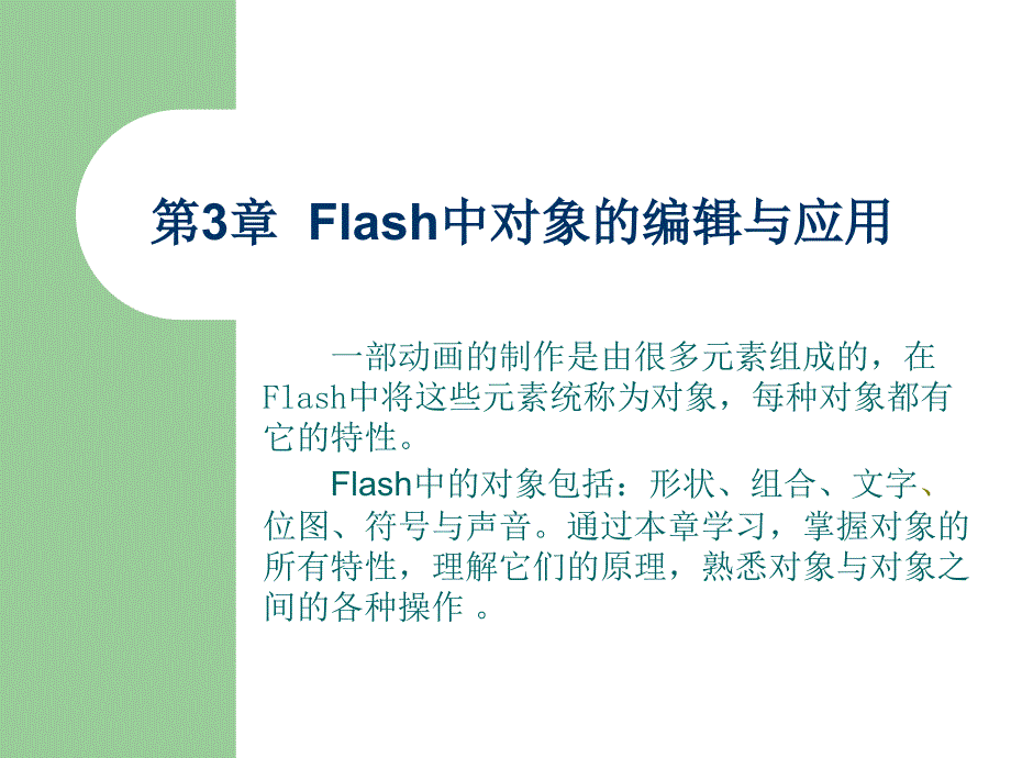 Flash中文版实用教程 教学课件 ppt 作者  倪洋 第3章  Flash中对象的编辑与应用_第1页