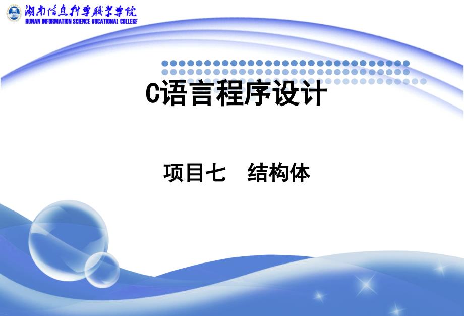 C语言项目实训教程 教学课件 ppt 作者  侯小毛 马凌 项目 7 结构体_第1页