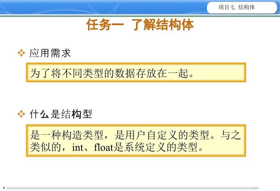 C语言项目实训教程 教学课件 ppt 作者  侯小毛 马凌 项目 7 结构体_第5页