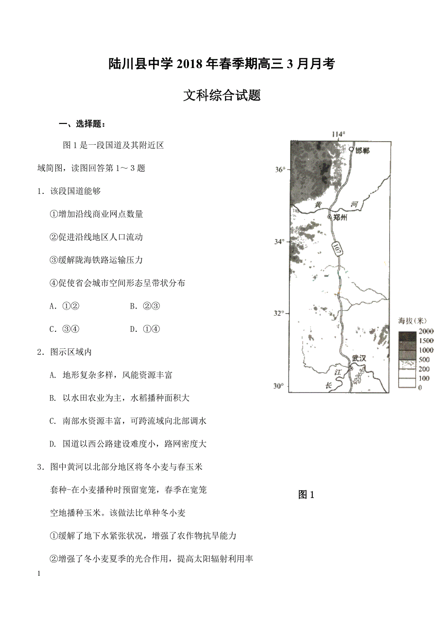 广西2018届高三下学期3月月考文科综合试卷 含答案_第1页