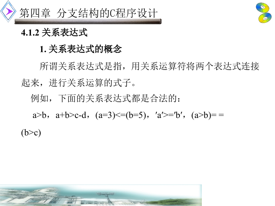 C程序设计 第二版 教学课件 ppt 作者 荣政_ 第4章_第4页