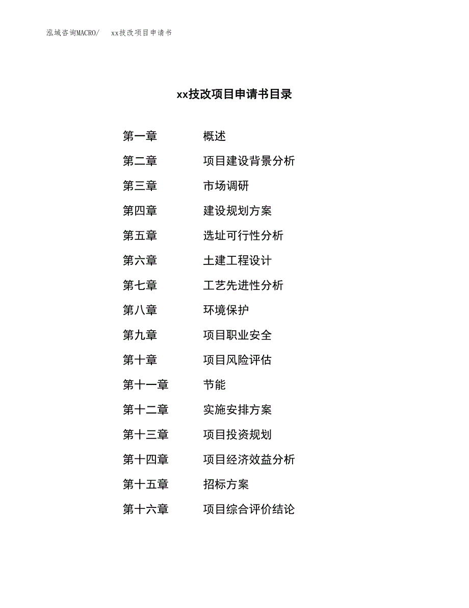 (投资5145.23万元，20亩）xxx技改项目申请书_第2页