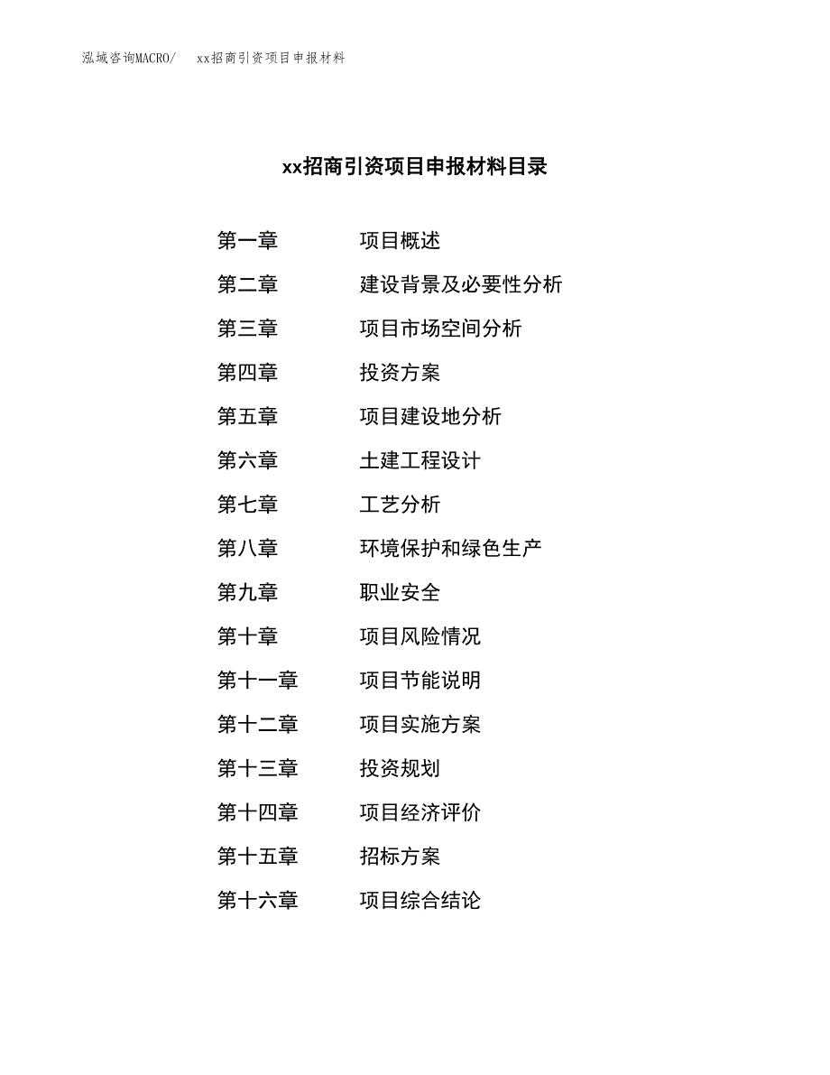 (投资8193.74万元，44亩）xx招商引资项目申报材料_第2页