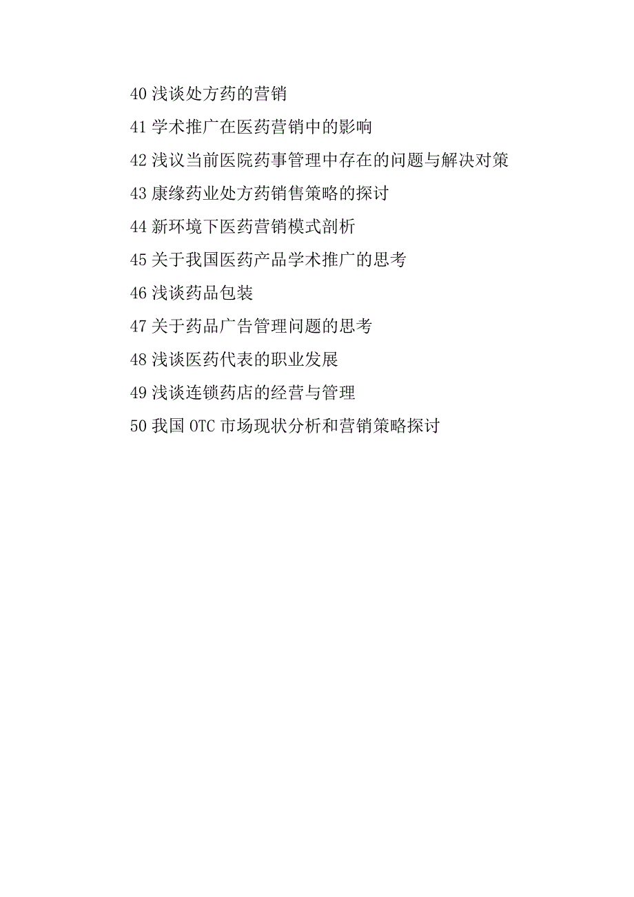 20xx年医药营销专业实习报告题目大全_第3页