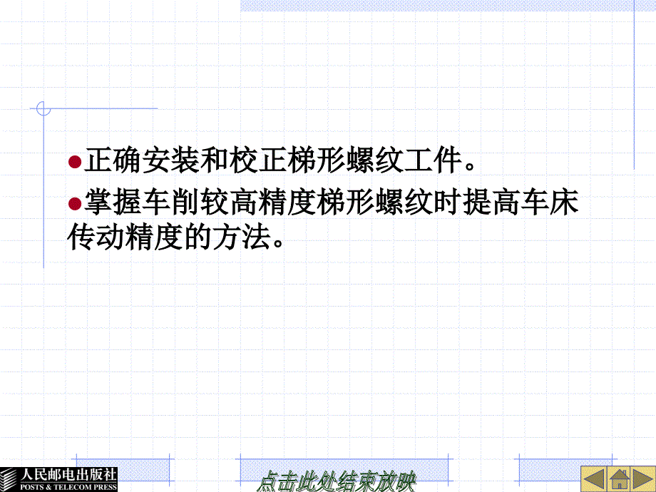 车工工艺与技能训练 教学课件 PPT 作者 董国成 课题三  精密梯形螺纹车削_第2页