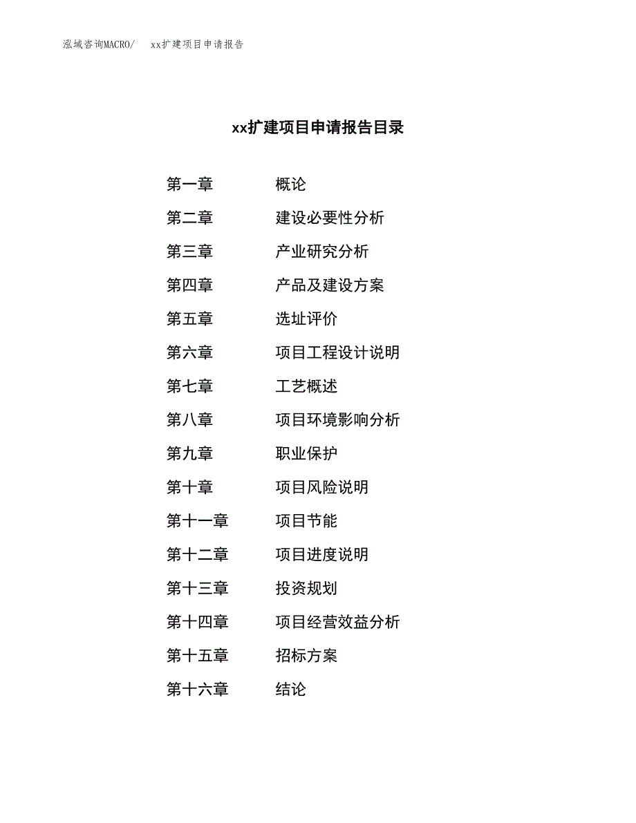 (投资4742.76万元，18亩）xxx扩建项目申请报告_第2页