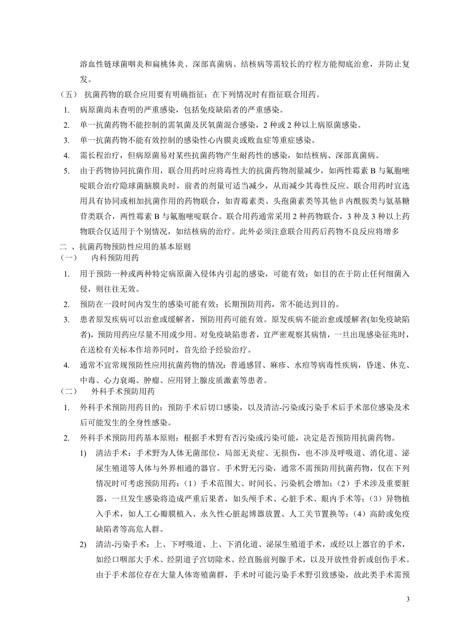 北京医院抗生素分级管理细则草案_第3页