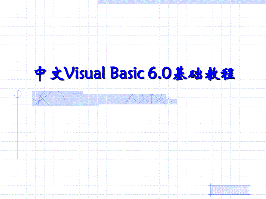 中文Visual Basic 6.0基础教程 教学课件 ppt 作者  郭政 第1章  Visual Basic 6.0概述_第1页