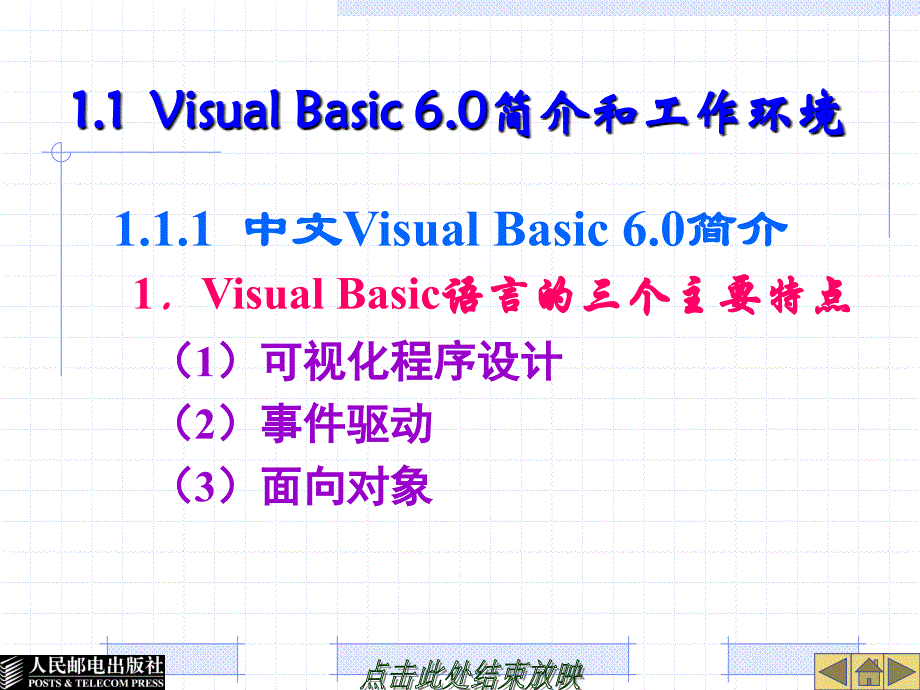 中文Visual Basic 6.0基础教程 教学课件 ppt 作者  郭政 第1章  Visual Basic 6.0概述_第3页