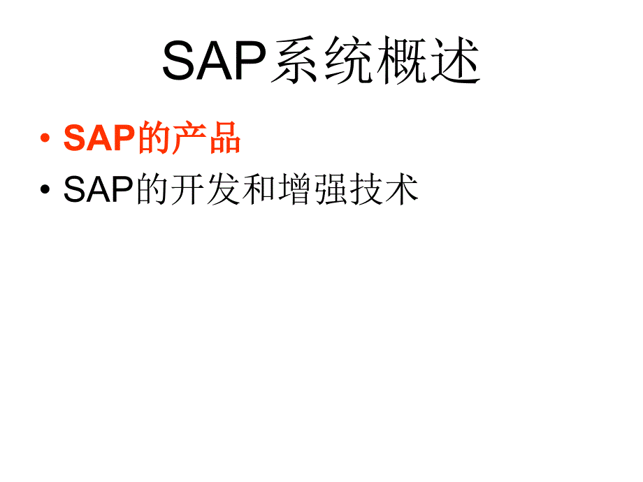 ERP与企业管理——理论、方法、系统（第2版） 第16章SAP系统概述_第3页