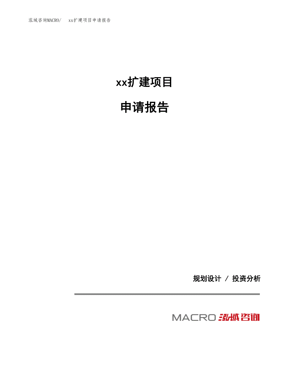 (投资9838.27万元，39亩）xxx扩建项目申请报告_第1页