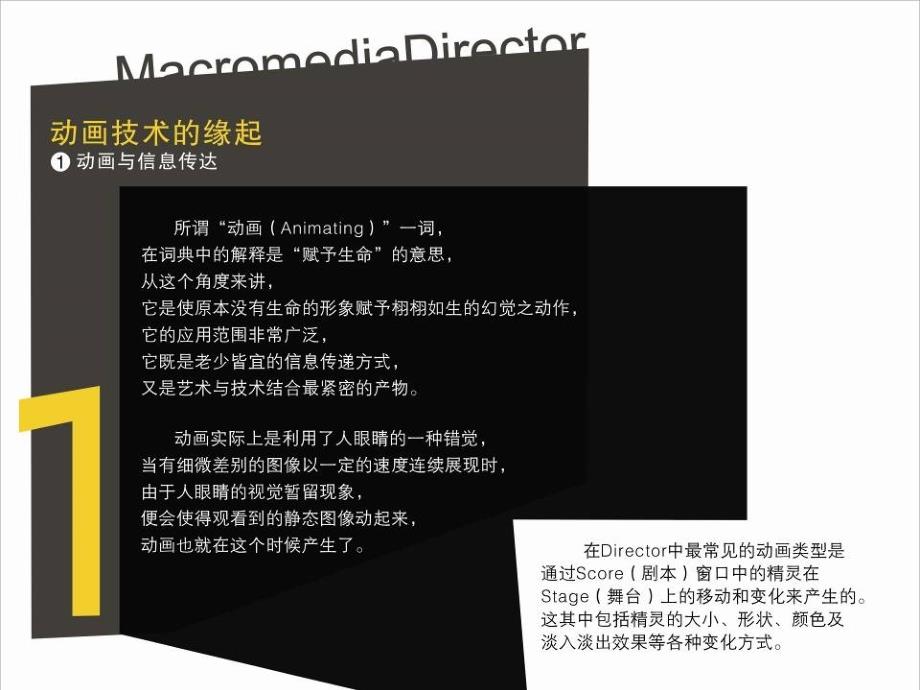 多媒体技术与应用——Director篇 普通高等教育“十一五”国家级规划教材  教学课件 ppt 作者  严晨 第九章_第2页