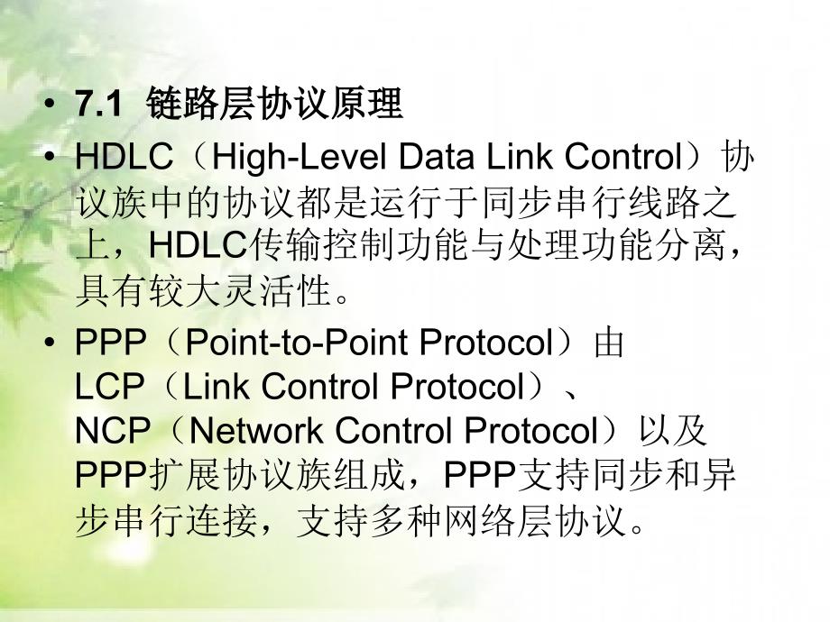 数据通信——路由与交换技术 工业和信息化普通高等教育“十二五”规划教材立项项目  教学课件 ppt 作者 穆维新 07_第3页