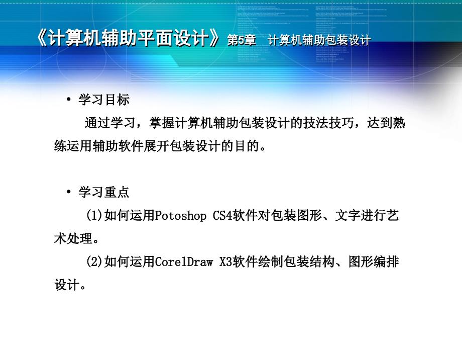 计算机辅助平面设计 教学课件 ppt 作者 彭馨弘 等 5_第1页